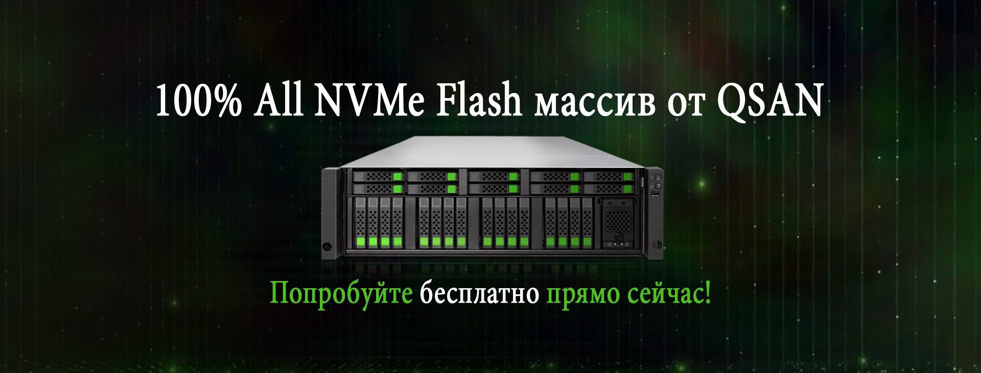 All Flash массив Qsan