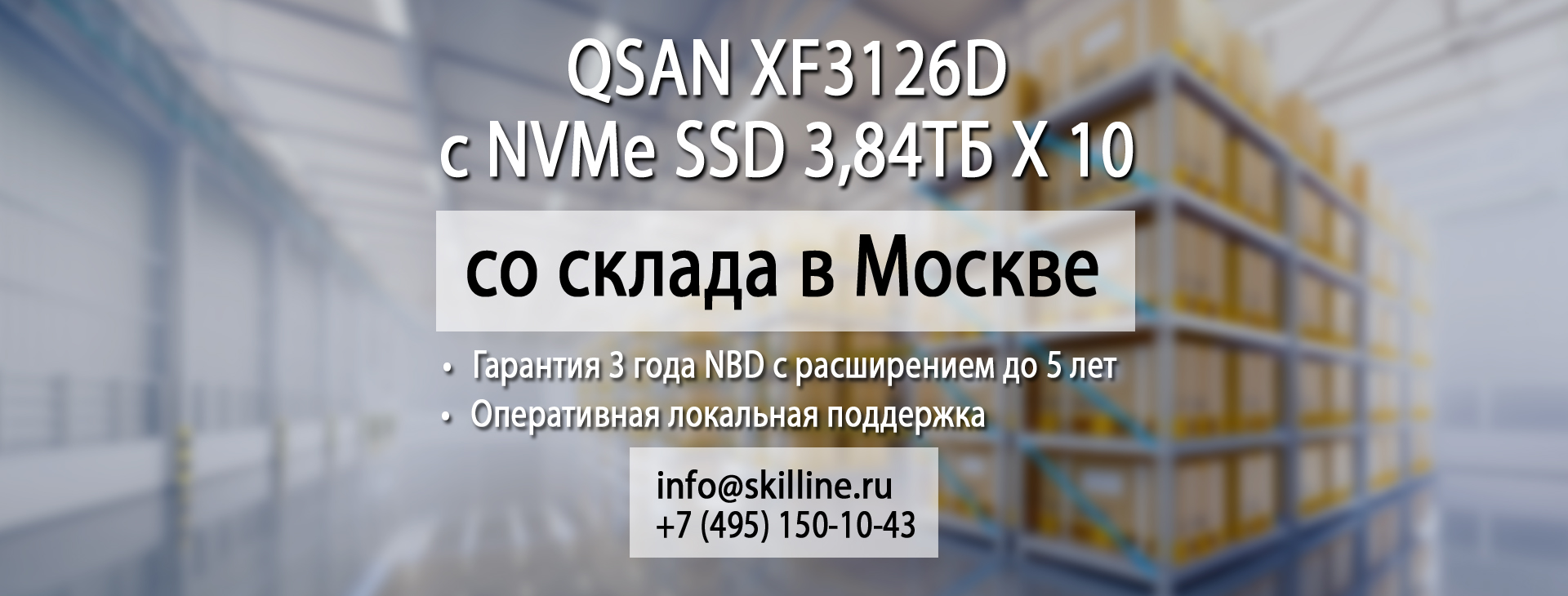 All Flash массив XF3126D со склада в Москве