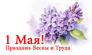 С Праздником Весны и Труда! С Праздником Весны и Труда!