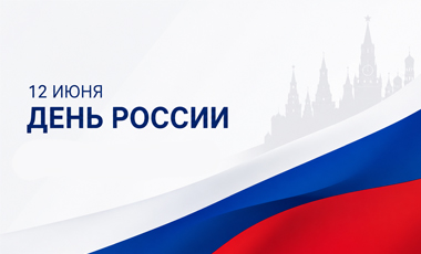 Поздравляем с Днём России!