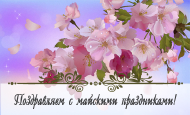 Поздравляем с майскими праздниками! Поздравляем с майскими праздниками!